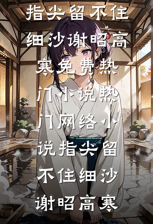 我见夏风无常，你见冬雪凌傲精品选集