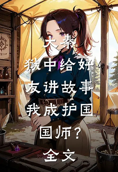 大秦：狱中给好友讲故事，我成护国国师？全文