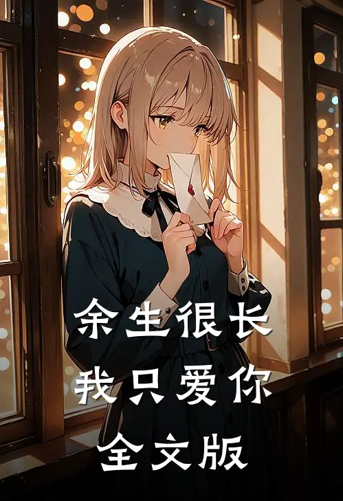 余生很长，我只爱你全文版