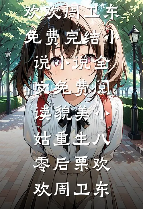 旧梦终难寻畅销巨著