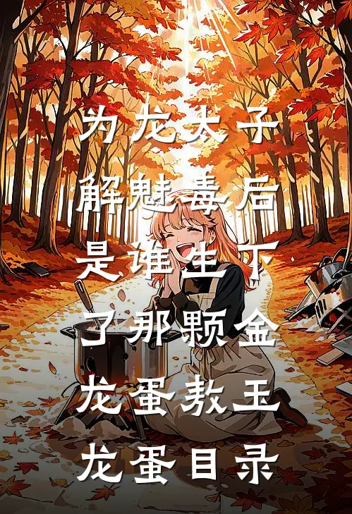 骗完婚就跑？顾总他诱夺港城姝色小说