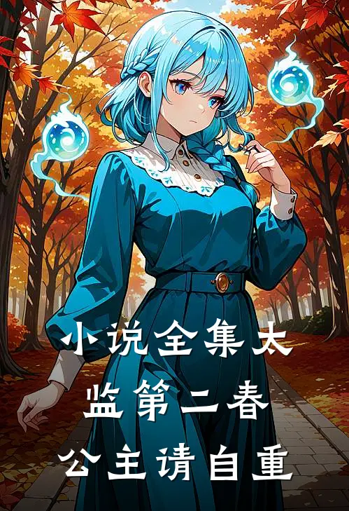 小说全集太监第二春，公主请自重