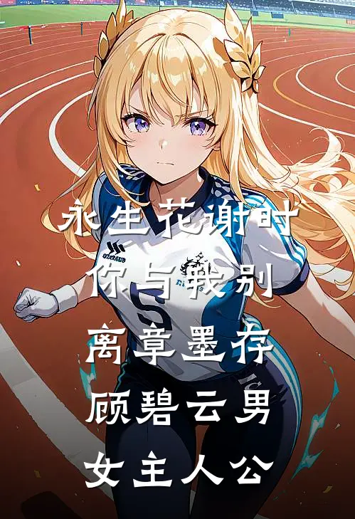 莺莺不似月番外+无删减