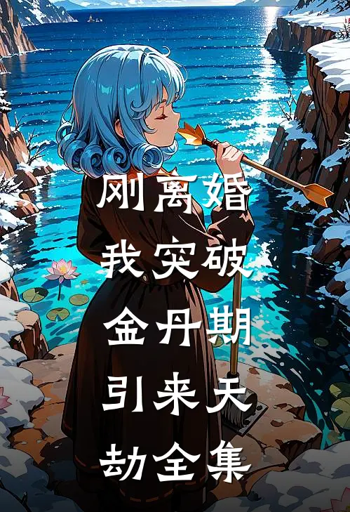 刚离婚，我突破金丹期，引来天劫全集
