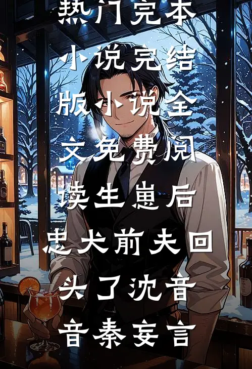我走后靠灵视荒野求生的艺人慌了小说结局
