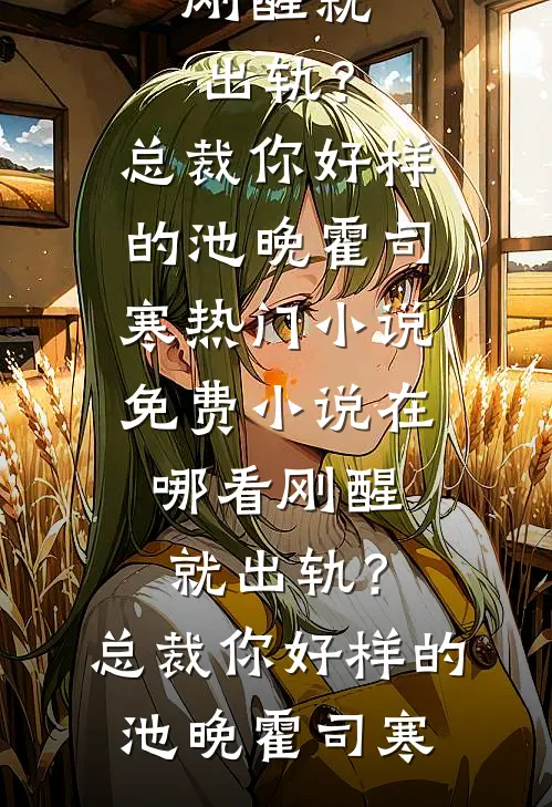 夏至未至，相思渐浅畅销巨著