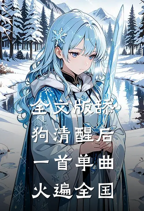 全文版舔狗清醒后，一首单曲火遍全国