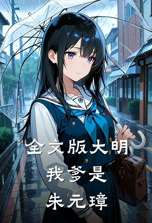 全文版大明：我爹是朱元璋