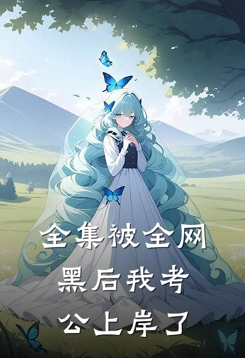 全集被全网黑后我考公上岸了