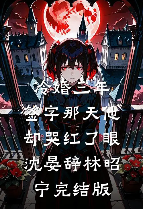 未婚夫的女兄弟替我婚前试爱，我改嫁她小叔在线