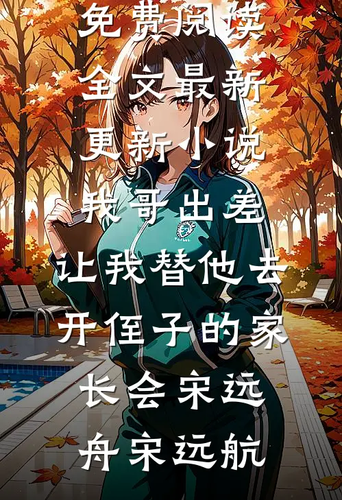 错过玫瑰花开的季节前文+