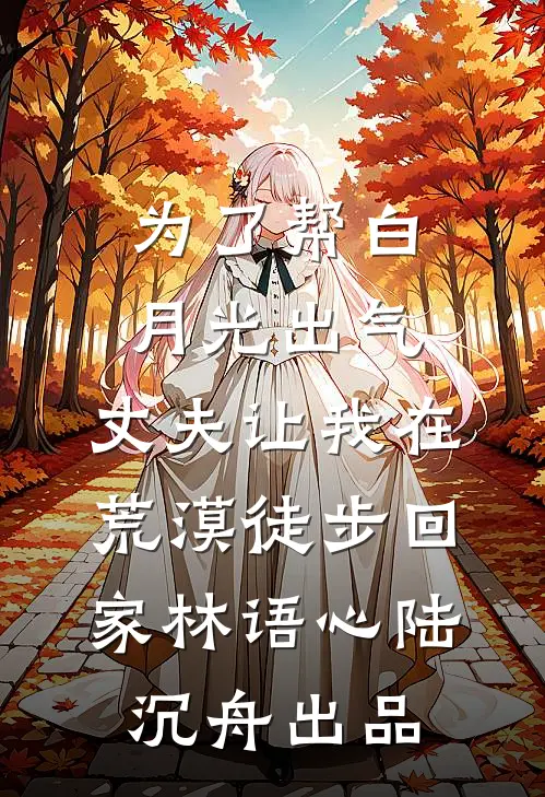 老婆将只吃清真餐的丈夫扔进猪圈后，悔疯了小说