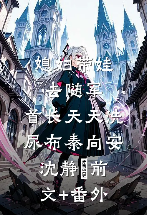 为了能跟小青梅度蜜月，老公伪造火灾假死爆款宝藏