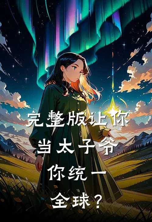 完整版让你当太子爷，你统一全球？