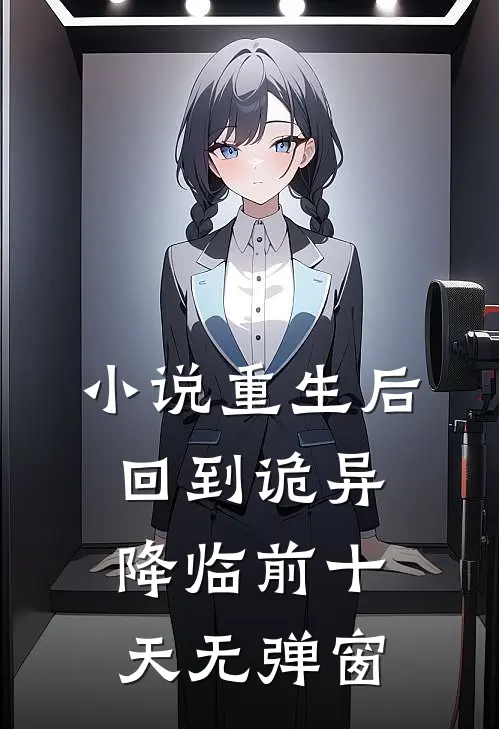 小说重生后,回到诡异降临前十天无弹窗