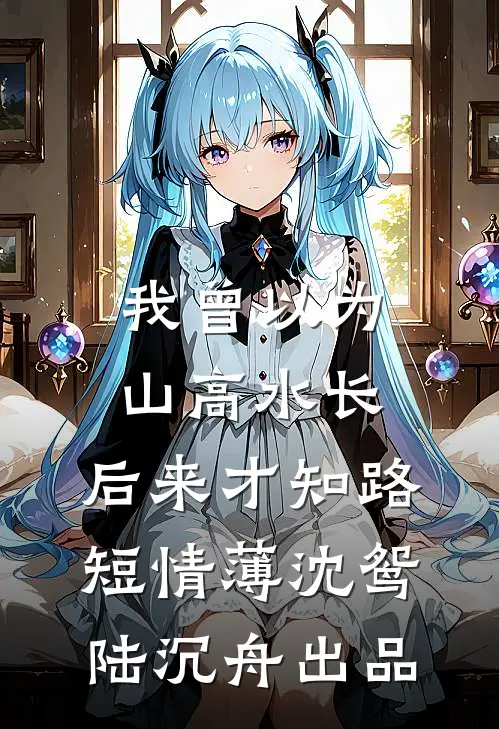 心动傅苏小说畅读