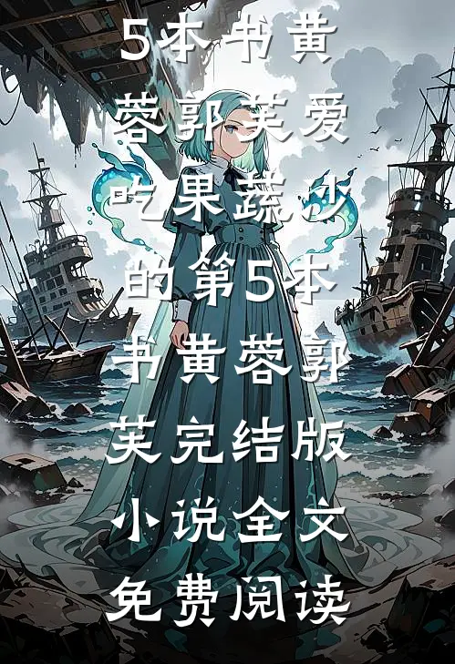 穿成绝嗣男主的心机好孕前女友前文+番外