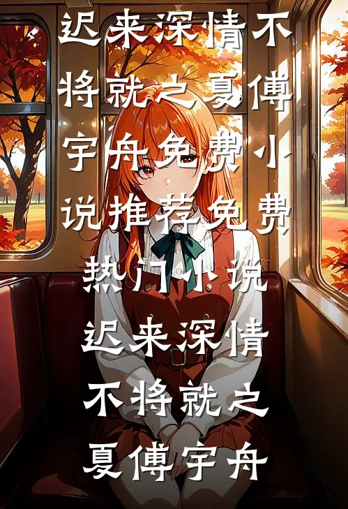 重逢就撩，腹黑前任请自重在线阅读全本阅读