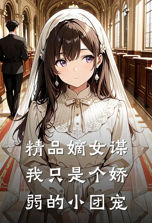 精品嫡女谋：我只是个娇弱的小团宠