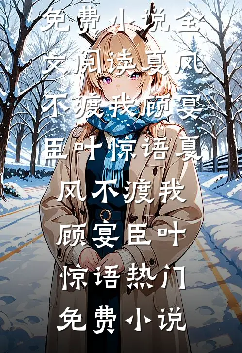 玫瑰在恨海情天里枯萎异常火爆