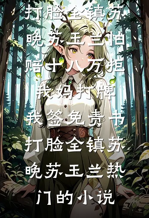 妈妈托梦送黄金，全家被她害死三世后又重生了高口碑
