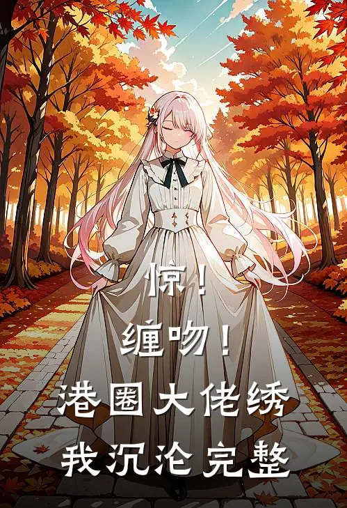 弟女友是素食活佛我反手送她开荤十年孟瑶程安完结文