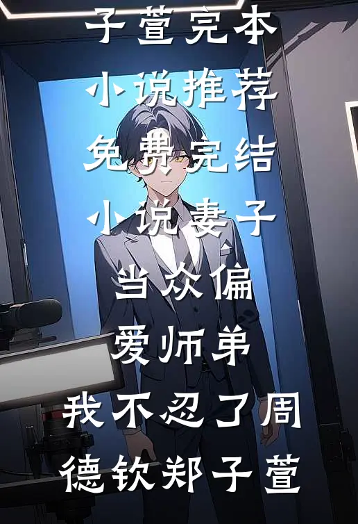 诱哄！大小姐被疯批年上小黑屋了完结文