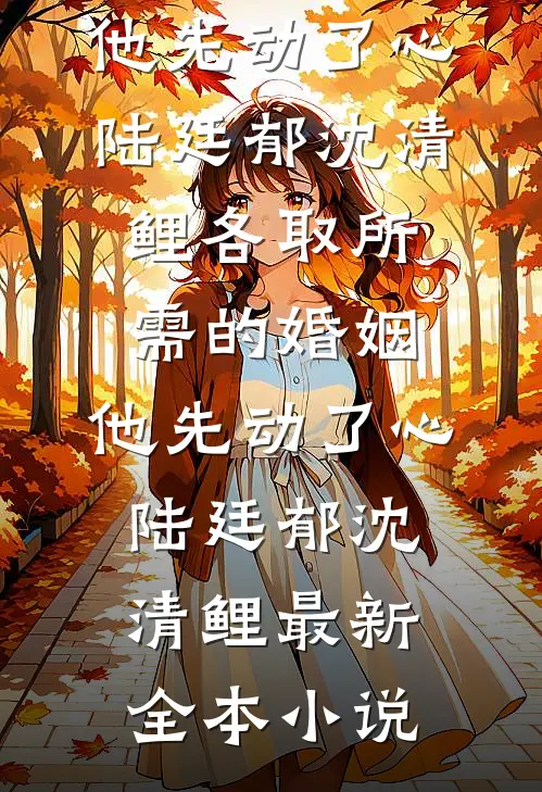 他日故里定逢春前文+