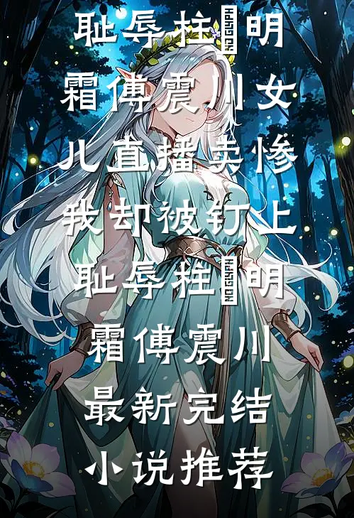 长姐如母老虎结局+番外