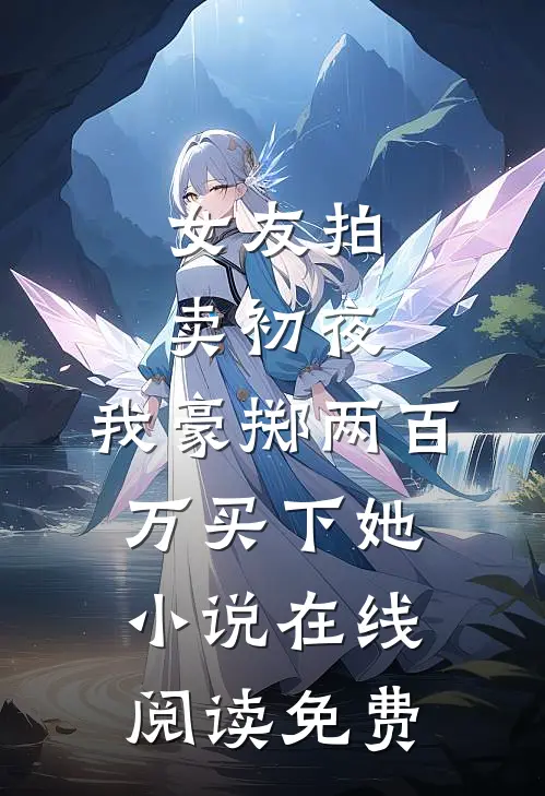 儿子尿裤子后，我被全网黑结局+后续