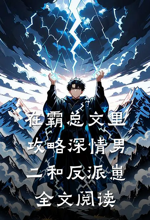 在霸总文里攻略深情男二和反派崽全文阅读