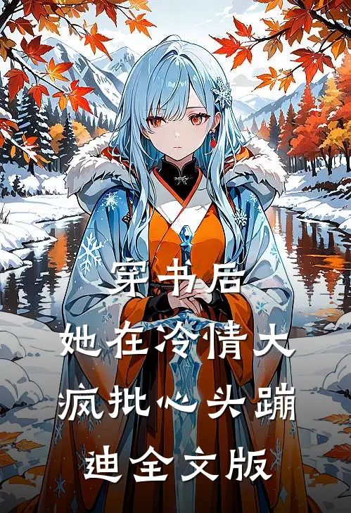 穿书后，她在冷情大疯批心头蹦迪全文版