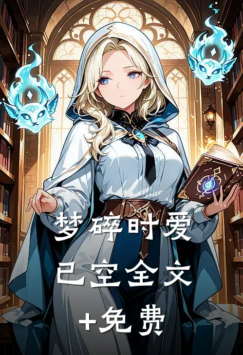 庶母教女儿抢我姻缘，我杀疯了免费