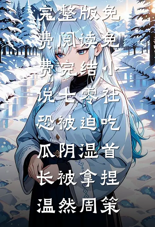 我和装穷女友的死对头好上了抖音