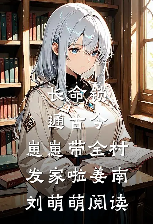 七零娇媳妇太会撩，首长夜夜红温全文