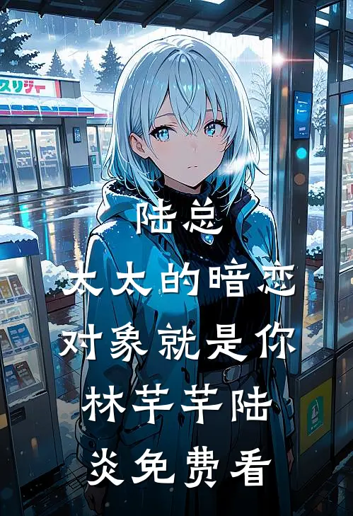 宴后望他如烬雪番外+无删减