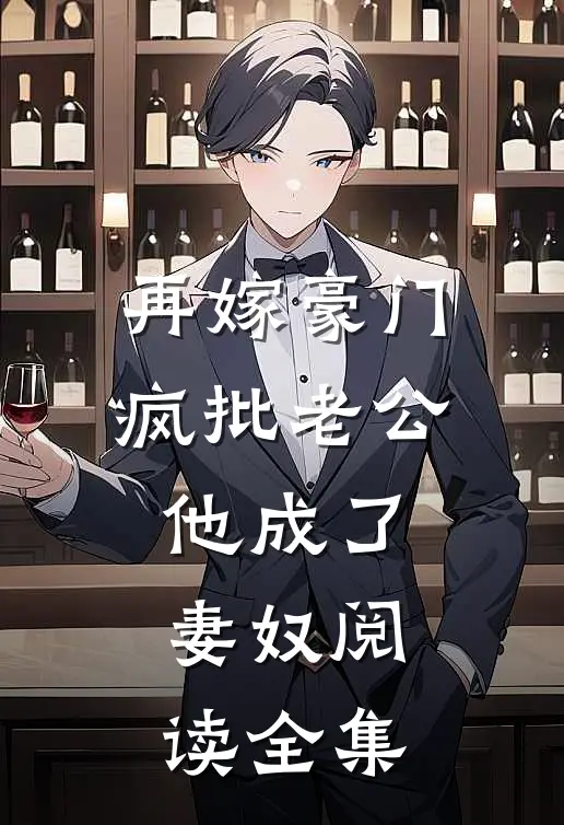 再嫁豪门：疯批老公他成了妻奴阅读全集