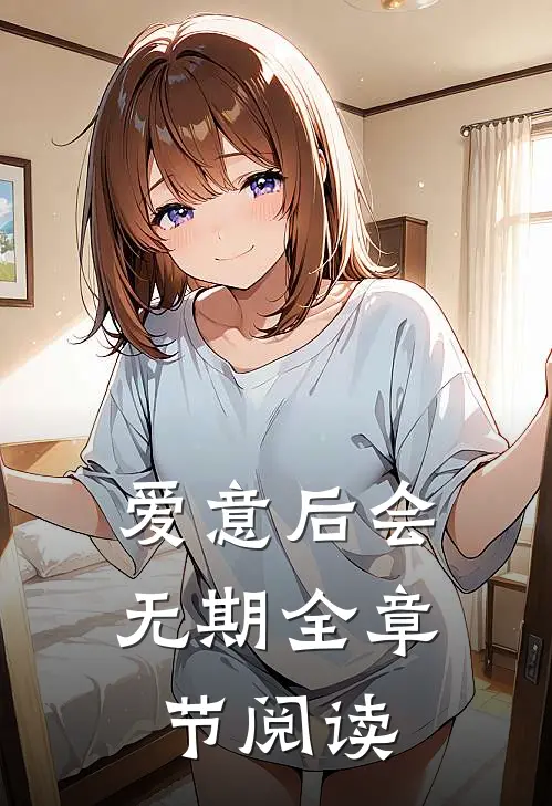 爱意后会无期全章节阅读