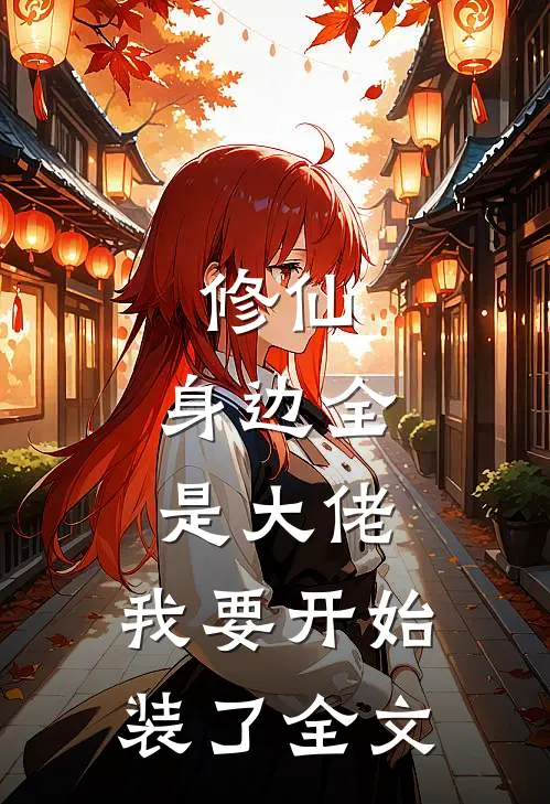 修仙：身边全是大佬，我要开始装了全文