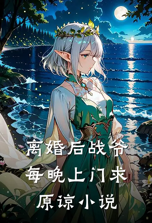 离婚后战爷每晚上门求原谅小说