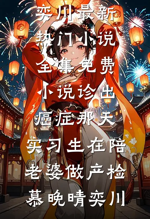 未婚妻男闺蜜当众播报未婚妻的大小，我用改字系统加了个负号