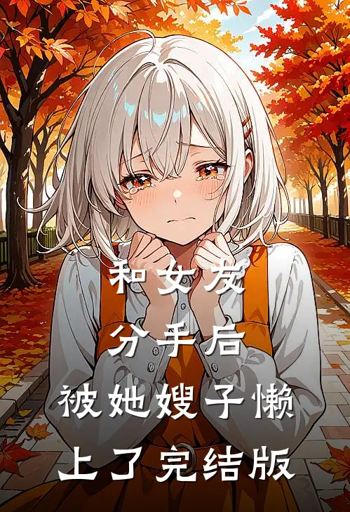 女儿死后，我国庆假期开直播