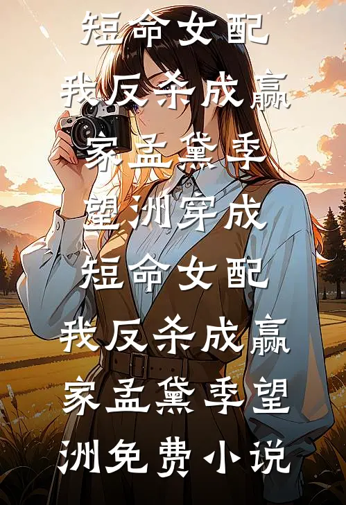 请问，你是我相公吗？小说免费阅读