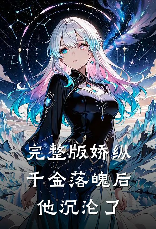 完整版娇纵千金落魄后，他沉沦了