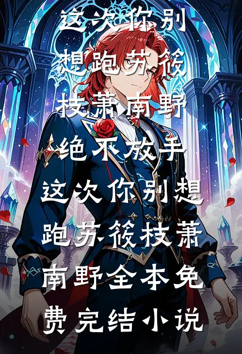 薄暮迟迟不入夏全球完整文集