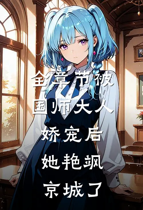 全章节被国师大人娇宠后，她艳飒京城了
