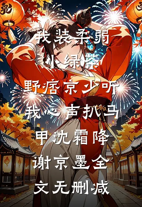 他婚礼请柬到我手里那天，我笑了全文+番外