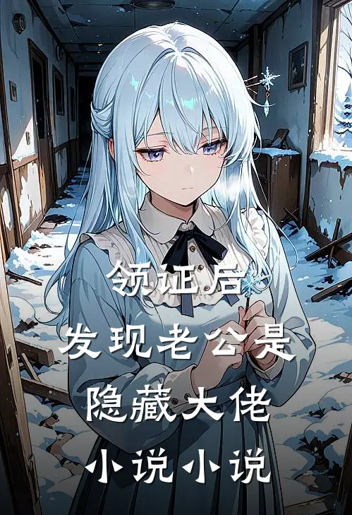 领证后,发现老公是隐藏大佬小说小说