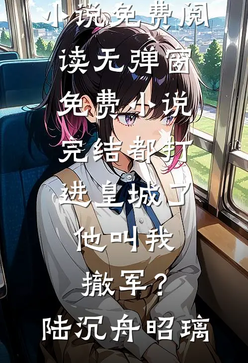 重生后，手撕赘婿老公和绿茶表妹