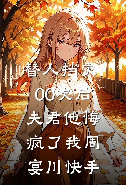 重生零零：恶毒女配成团宠了精彩